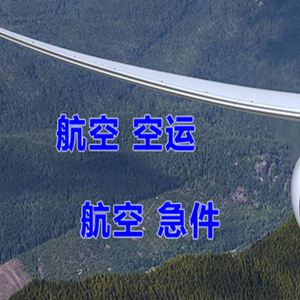 达州金垭空运代理快递-选东方航空和上海航空