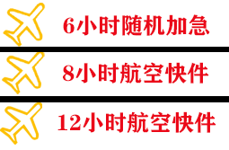 达州金垭空运代理快递公司,专业空运当天件